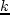 \begin{displaymath}
\omega^2_* = \omega^2_g = - 2\,\pi\,G\,\s_0 k, %\eqno(2.3.1)
\end{displaymath}