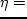 $\eta = d \ln c_r/ d
\ln\s_{*0} = L_\s/L_c \simeq 1$